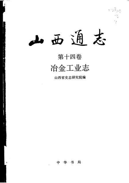 1999-山西通志  第14卷  冶金工业志.pdf电子版_山西省志预览图1