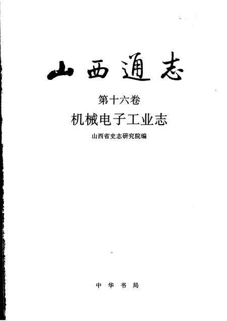 1999-山西通志  第16卷  机械电子工业志.pdf电子版_山西省志预览图1