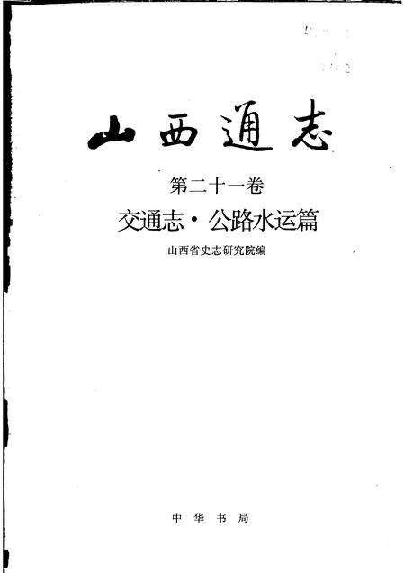 1999-山西通志  第21卷  交通志  公路水运篇.pdf电子版_山西省志预览图1