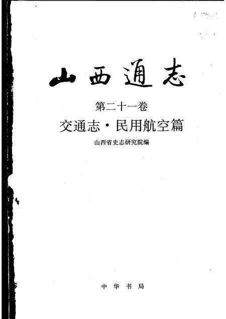 1999-山西通志  第21卷  交通志  民用航空篇.pdf电子版_山西省志预览图1