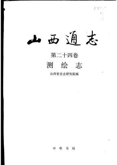 1999-山西通志  第24卷  测绘志.pdf电子版_山西省志预览图1