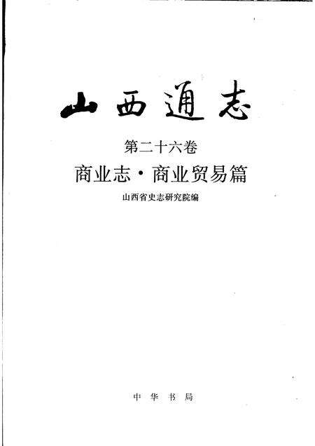 1999-山西通志  第26卷  商业志  商业贸易篇.pdf电子版_山西省志预览图1
