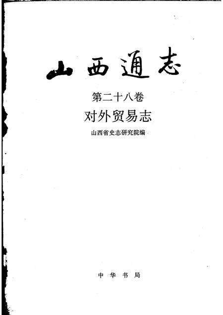 1999-山西通志  第28卷  对外贸易志.pdf电子版_山西省志预览图1