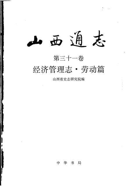 1999-山西通志  第31卷  经济管理志  劳动篇.pdf电子版_山西省志预览图1