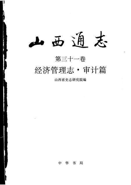 1999-山西通志  第31卷  经济管理志  审计篇.pdf电子版_山西省志预览图1