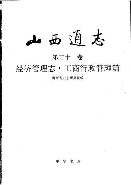 1999-山西通志  第31卷  经济管理志  工商行政管理篇.pdf电子版_山西省志预览图1