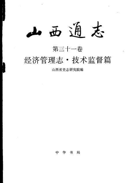 1999-山西通志  第31卷  经济管理志  技术监督篇.pdf电子版_山西省志预览图1