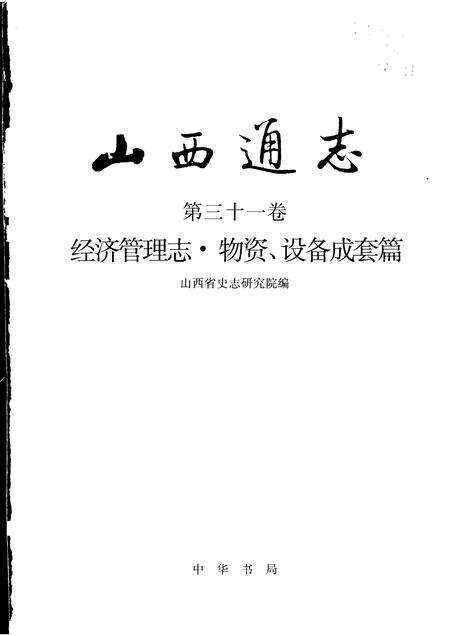 1999-山西通志  第31卷  经济管理志  物资、设备成套篇.pdf电子版_山西省志预览图1