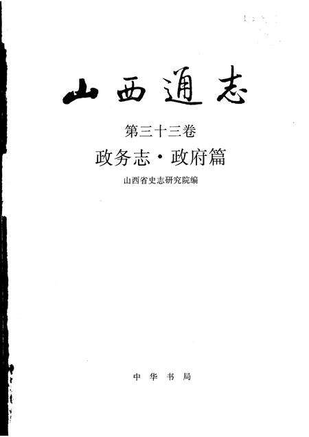 1999-山西通志  第33卷  政务志  政府篇.pdf电子版_山西省志预览图1
