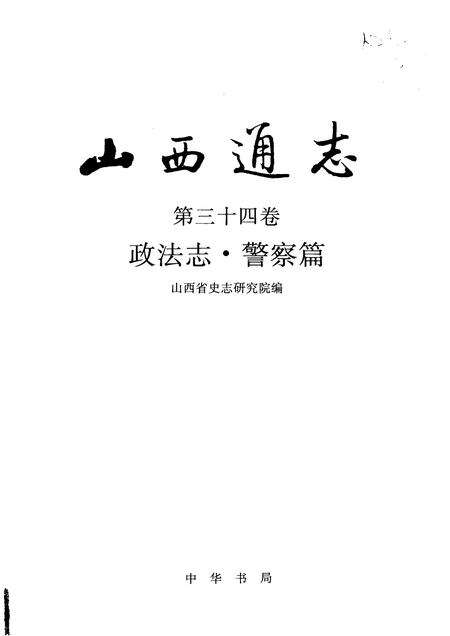 1999-山西通志  第34卷  政法志  警察篇.pdf电子版_山西省志预览图1