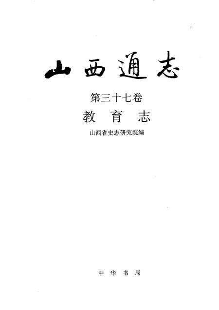 1999-山西通志  第37卷  教育志.pdf电子版_山西省志预览图1
