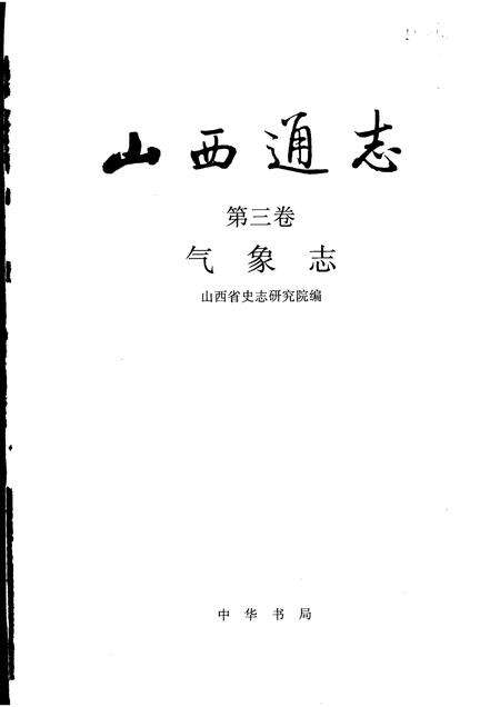 1999-山西通志  第3卷  气象志.pdf电子版_山西省志预览图1