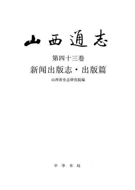 1999-山西通志  第43卷  新闻出版志  出版篇.pdf电子版_山西省志预览图1