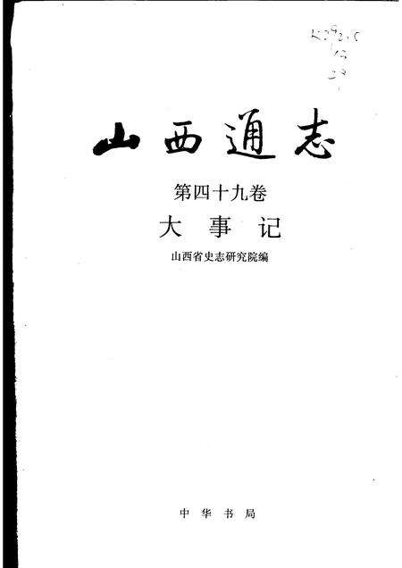 1999-山西通志  第49卷  大事记.pdf电子版_山西省志预览图1