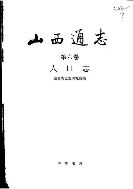 1999-山西通志  第6卷  人口志.pdf电子版_山西省志预览图1