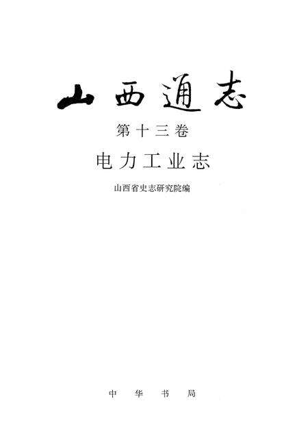 1999-山西通志  第十三卷  电力工业志.pdf电子版_山西省志预览图1