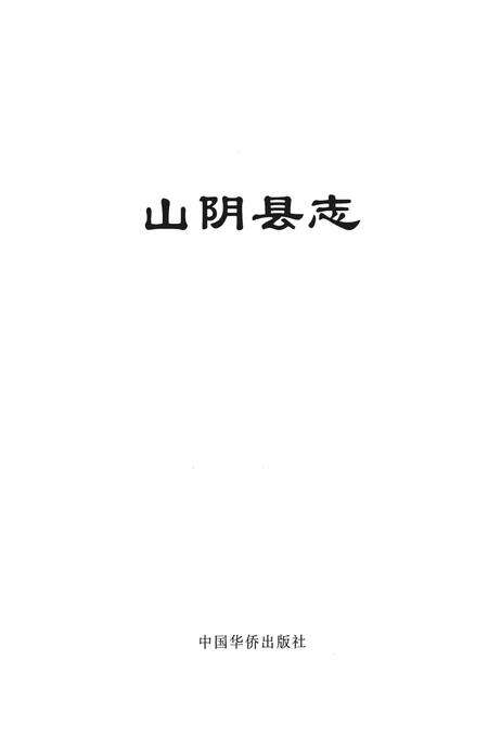 1999-山阴县志.pdf电子版_山西省志预览图1