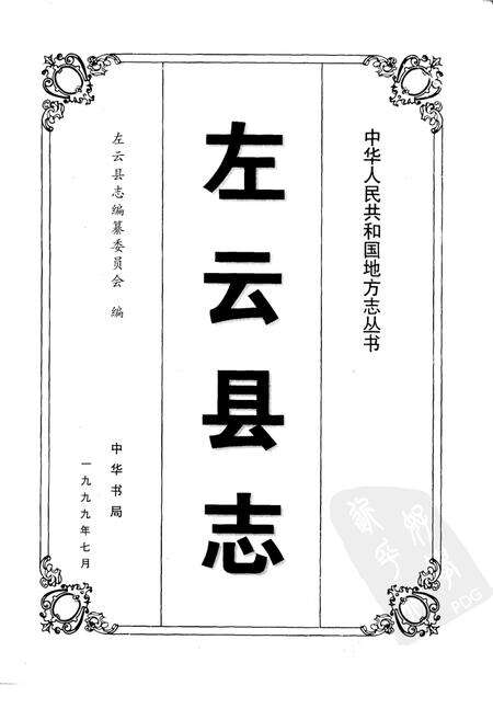 1999-左云县志.pdf电子版_山西省志预览图1