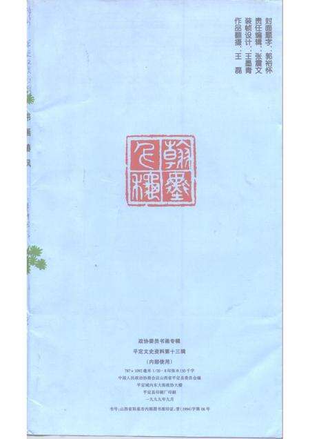 1999-平定文史资料  第13辑  政协委员书画专辑.pdf电子版_山西省志预览图1