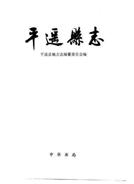 1999-平遥县志.pdf电子版_山西省志预览图1