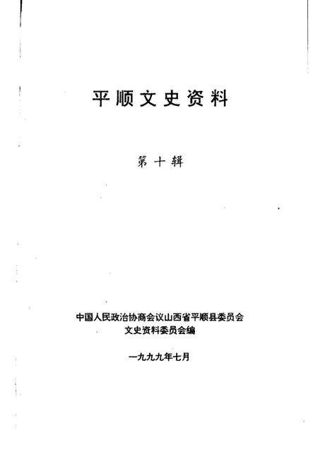 1999-平顺文史资料  第10辑.pdf电子版_山西省志预览图1