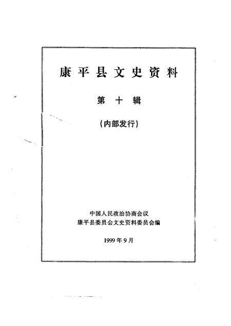 1999-康平县文史资料  第10辑.pdf电子版_辽宁省志预览图1