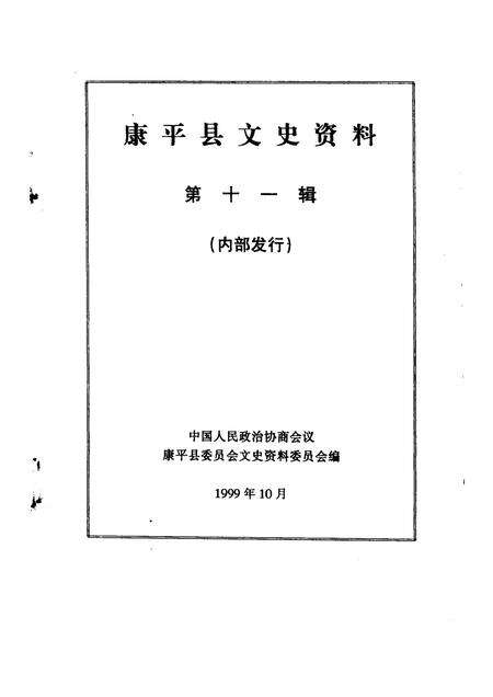 1999-康平县文史资料  第11辑.pdf电子版_辽宁省志预览图1