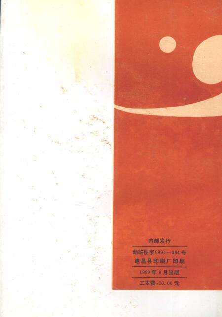 1999-建昌党史丛书  第3辑  凌河激浪  建昌党史专题综述集.pdf电子版_辽宁省志预览图1