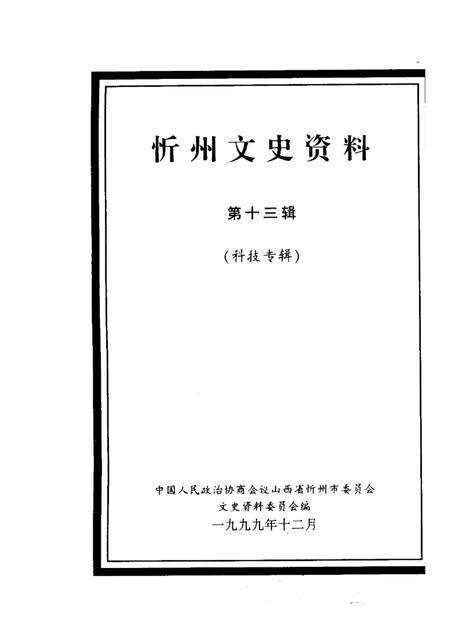 1999-忻州文史资料  第13辑  科技专辑.pdf电子版_山西省志预览图1