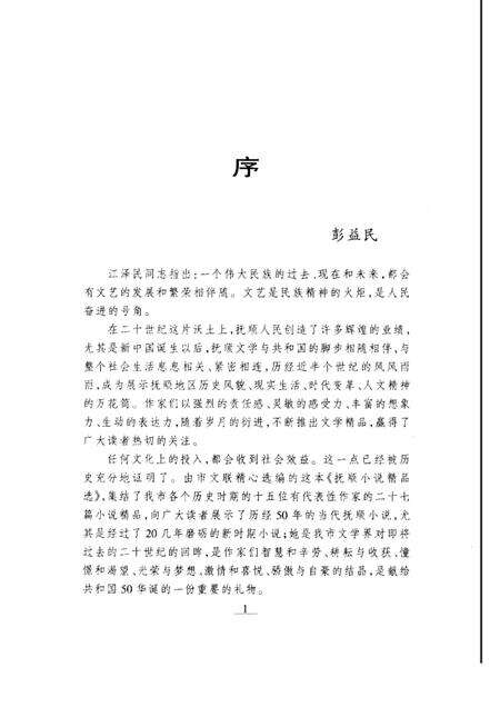 1999-抚顺小说精品选.pdf电子版_辽宁省志预览图1