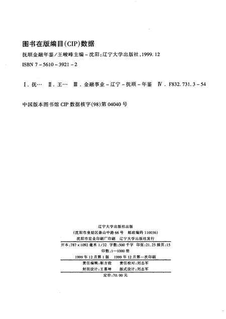 1999-抚顺金融年鉴  1998-1999.pdf电子版_辽宁省志预览图1