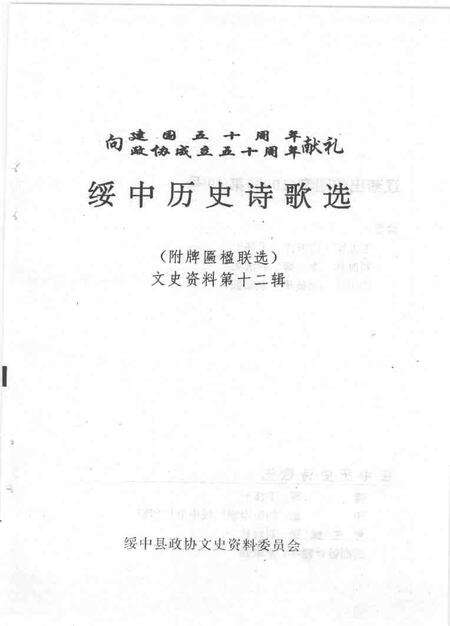 1999-文史资料  绥中县  第12辑  绥中历史诗歌选  附.pdf电子版_辽宁省志预览图1