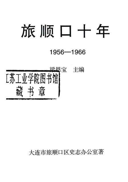 1999-旅顺口十年  1956-1966.pdf电子版_辽宁省志预览图1