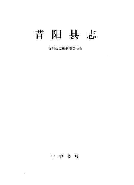 1999-昔阳县志.pdf电子版_山西省志预览图1