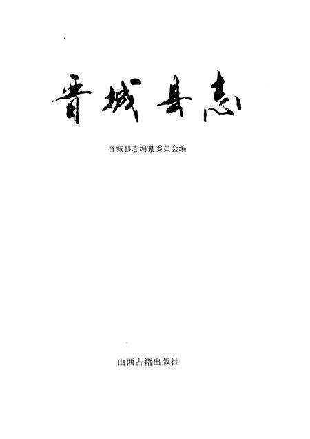 1999-晋城县志.pdf电子版_山西省志预览图1