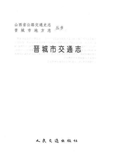 1999-晋城市交通志.pdf电子版_山西省志预览图1