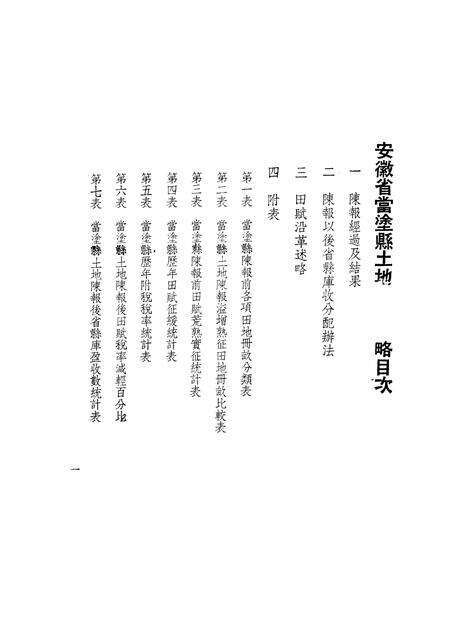 1935版安徽省当涂县土地陈报概略.pdf电子版_安徽省志预览图1