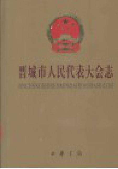 1999-晋城市人民代表大会志.pdf电子版_山西省志预览图1