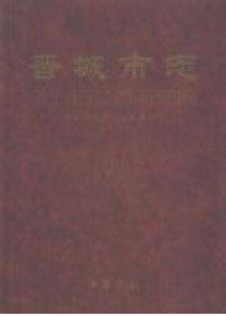 1999-晋城市志.pdf电子版_山西省志预览图1