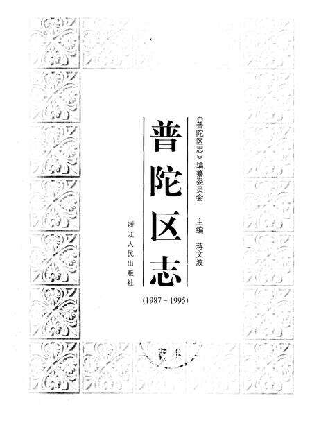 1999-普陀区志  1987-1995.pdf电子版_上海市志预览图1