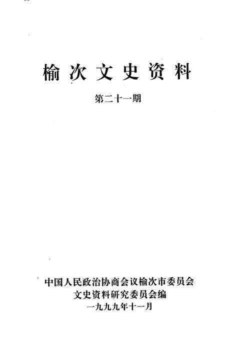 1999-榆次文史资料  第21期  榆次市农业发展五十年专辑.pdf电子版_山西省志预览图1