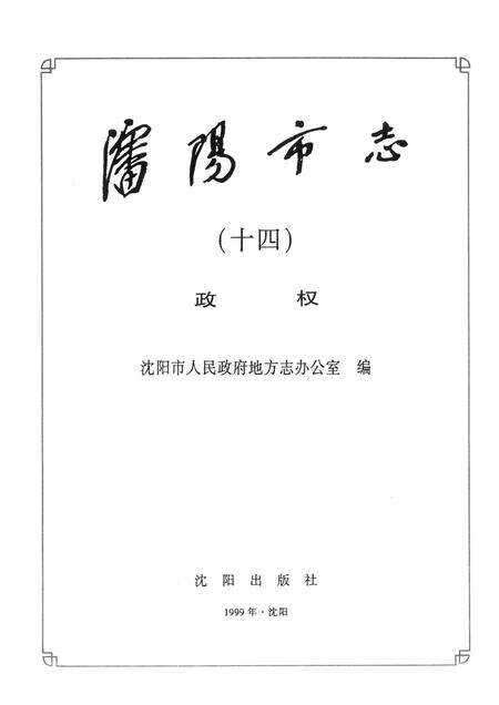 1999-沈阳市志  14  政权.pdf电子版_辽宁省志预览图1