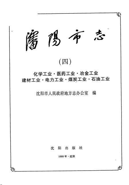 1999-沈阳市志  4  化学工业  医药工业  冶金工业  建材工业  电力工业  煤炭工业  石油工业.pdf电子版_辽宁省志预览图1