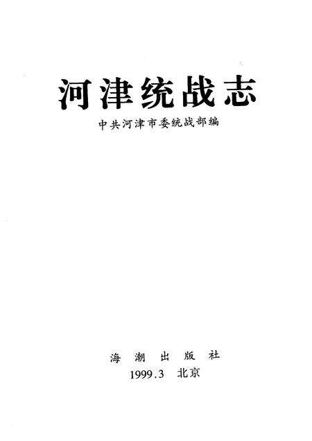 1999-河津统战志.pdf电子版_山西省志预览图1