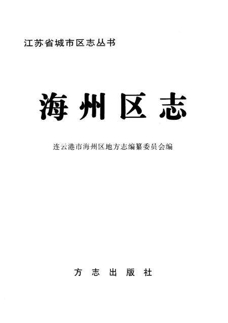 1999-海州区志.pdf电子版_辽宁省志预览图1