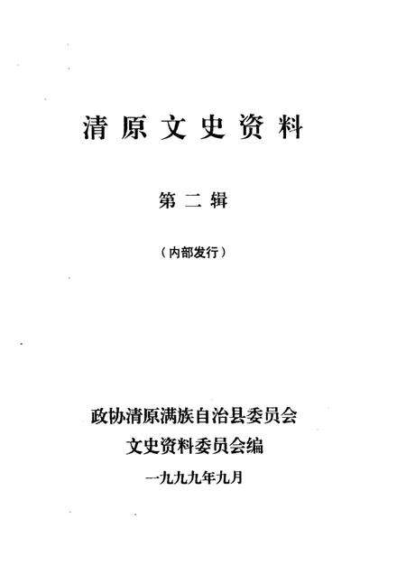1999-清原文史资料  第2辑.pdf电子版_辽宁省志预览图1
