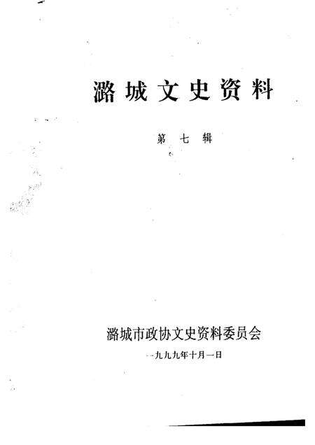 1999-潞城文史资料  第7辑.pdf电子版_山西省志预览图1