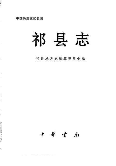 1999-祁县志.pdf电子版_山西省志预览图1