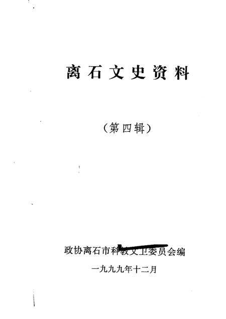 1999-离石文史资料  第4辑.pdf电子版_山西省志预览图1