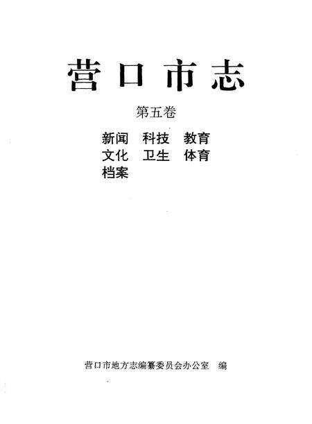 1999-营口市志  第5卷.pdf电子版_辽宁省志预览图1